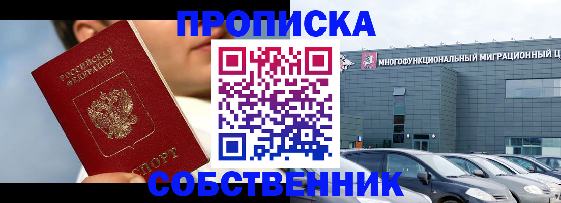 прописка 2025 в Воскресенске