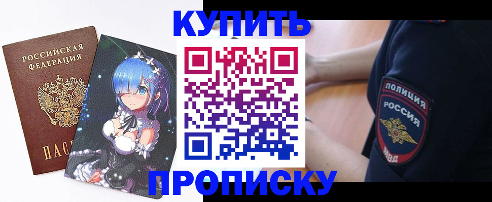 прописка в Воскресенске